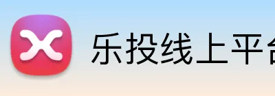 乐投线上平台 Logo